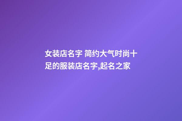 女装店名字 简约大气时尚十足的服装店名字,起名之家